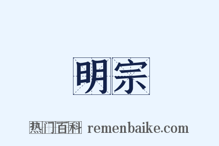 明宗是什么意思的图片